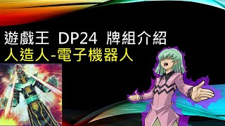 遊戲王 陷阱搜索，征服宇宙！DP24 人造人電子機器人牌組介紹 [upl. by Dyan]