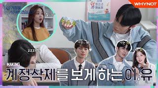 웃음이 끊이지 않는 💫혼란의 우정고💫 계정을 삭제하였습니다 1314화 메이킹  ENG SUB [upl. by Yalcrab]