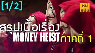 สรุปเนื้อเรื่อง  Money Heist  ทรชนคนปล้นโลก ซีซั่น 1 by Mheemovie Part1 [upl. by Ybbed]