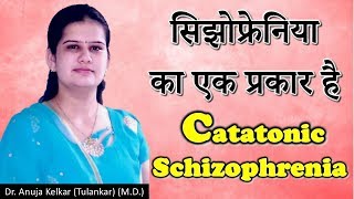 Catatonic Schizophrenia सिझोफ्रेनिया का एक प्रकार है By Dr Anuja Kelkar MD [upl. by Cristina]