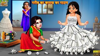 गरीब का कागज का गाउन  Kagaj Ka Gown  Hindi Kahani  Moral Stories  Kahaniya  Bedtime Stories [upl. by Lassiter907]