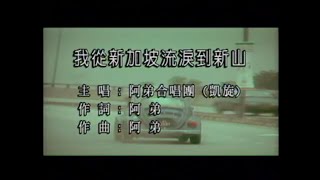 阿弟合唱团 我从新加坡流泪到新山  Official MV [upl. by Franciscka]