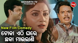 New Film Comedy Toka Ethi Chhaka Marilani  ଟୋକା ଏଠି ଛକା ମାରିଲାଣି  Kichhi Kahibara Achhi  Sidhant [upl. by Laehcym506]