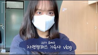 명지대학교 홍보기자단 20기 효배의 자연캠퍼스 기숙사 Vlog⭐ [upl. by Friedly]