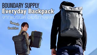 Everyday Backpack โคตรหล่อ ฟีเจอร์เพียบ จากแบรนด์ อเมริกาสุดเท่  Boundary Supply Errant Pack [upl. by Enilauqcaj]