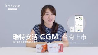 【開箱】瑞特安活 CGM [upl. by Eetnom]