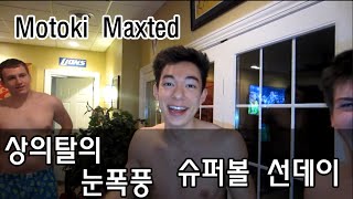 모토키 맥스테드 Motoki Maxted상의탈의 눈폭풍 슈퍼볼 선데이Shirtless Super Bowl Snow Storm 한글자막 korean subtitles [upl. by Ennoitna]