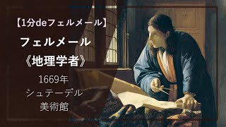 【1分deフェルメールの傑作㉔】《地理学者》（1669年 シュテーデル美術館） [upl. by Enirolf50]