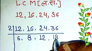 LCM कैसे निकालते हैं। ल स निकालना सीखें।लगुत्तम कैसे निकालते हैं। LCM निकालना सीखें।lcmkaisenikale [upl. by Byrdie]