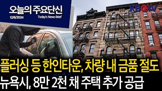 플러싱 등 한인타운 차량 내 금품 절도 기승 뉴욕시 15년간 8만 2천 채 주택 추가 공급 등 KBTV News9 오늘의 주요 단신 2024년 12월 6일 HD [upl. by Lilian]