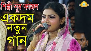 মিরপুর ১ শাহ্‌আলি মাজারে গানে এসে একি হলো শিল্পী নূর কাজল  একদম নতুন গান  Baul Nur kajol New Song [upl. by Yrrol242]