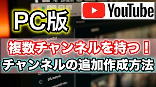 【PC版】複数のYouTubeチャンネル・アカウントの作り方と追加作成法 [upl. by Buchanan]