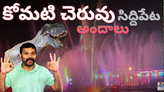 Komati Cheruvu Siddipet night view  కోమటి చెరువు అందాలు [upl. by Jaymie175]