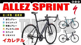 いかれたバイク アレースプリント ALLEZ SPRINT スペシャライズド specialized ロードバイク セブ島チャリダー アレスプ [upl. by Mcmahon]