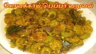 Kovakkai Pepper Fry Recipe in Tamil  Kovakkai Milagu Varuval  Ivy Gourd Pepper Fry  Tindora Fry [upl. by Tierell935]