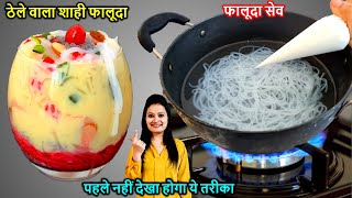 10 min में घर की सिर्फ 2 चीज़ों से फालूदा बनाने का अनोखा तरीका Homemade Falooda Sevai Falooda Recip [upl. by Rama]