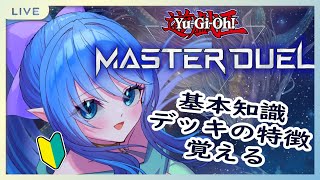 【遊戯王MASTER DUEL】基礎知識から覚えていこう【ライブ】 [upl. by Mat]