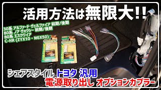 【シェアスタイル】トヨタ 汎用 オプションカプラー電源取り出しカプラー 30系 ヴェルファイア アルファード ノア ヴォクシー エスクワイア [upl. by Salahi125]