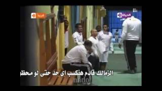 الزمالك قادم فديو مؤثر 2010 للزمالكوية فقط [upl. by Michale]