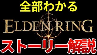 【全てわかる】エルデンリングの時系列・ストーリー完全解説 [upl. by Nappie]