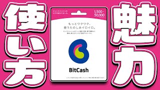 【超便利】ビットキャッシュの魅力と使い方！PSNカードや任天堂カードに交換できるぞ【BITCASH】 [upl. by Philipines]