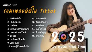 รวมเพลงฮิตในTiktok 2025 ฟังยาวๆ 1 ชั่วโมงเต็ม เพลงฮิต เพลงtiktok เพลงดังในtiktok เพลงใหม่ล่าสุด [upl. by Chelton]