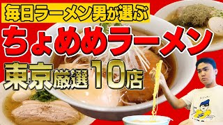 【ちょめめ】毎日ラーメン男が選ぶ超美味しいラーメンベスト10【東京編】 [upl. by Beaner]