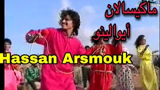 حسن أرسموك  ماكيسالان أيولينو  Hassan Arsmouk  makissalane ayoulinou [upl. by Rebbecca]