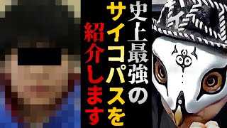 精神科さえも出所を危険視している！？今年出所する史上最強のサイコパスが冗談抜きでヤバい【観相学 けんけん切り抜き 占い師】 [upl. by Artied127]