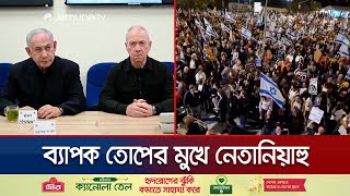 নেতানিয়াহুর পদত্যাগের দাবিতে উত্তাল ইসরায়েল  Israel New Crisis  Jamuna TV [upl. by Ellehsim]