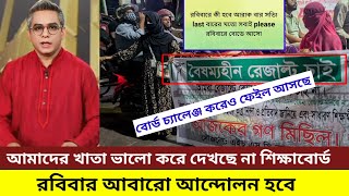 বোর্ড চ্যালেঞ্জ খাতা মূল্যায়ন করা হয়ছে না। আমাদেরকে পাস দিতে হবে না হলে আবারো আন্দোলন হবেhsc2024 [upl. by Volding]