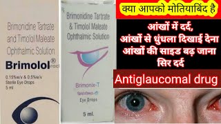 Brimonidine and Timolol ophthalmic solution eye drop BrimonixT Brimolol मोतियाबिंद in Hindi [upl. by Nichol]