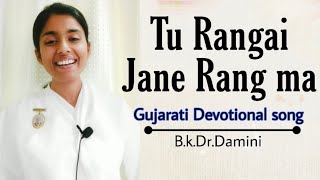 Tu Rangai Jane rang ma  Gujarati Devotional song  Bk Damini [upl. by Goggin]