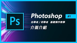 photoshop基礎教學 1【ps介面介紹】自學者初學者入門 ps教學學PS [upl. by Sorgalim]