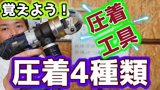 電気工事におススメな圧着ペンチ４種類【工具も紹介】 [upl. by Haniraz]