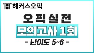 오픽 모의고사 난이도 55 ★ 최신 실전 opic 모의고사 1회 문제 해석 100 반영ㅣ해커스오픽 [upl. by Alel]