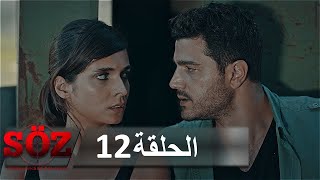 العهد القسم 12  الثمن الباهظ [upl. by New]