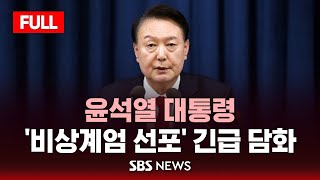 발표 풀영상 윤 대통령 quot비상 계엄 선포quot 긴급 담화  SBS [upl. by Prakash]