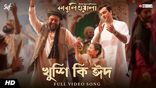 Khushi Ki Eid  Kabuliwala  Mithun C  Abir  Indraadip  Javed Ali  Ishan Mitra Jio Studios SVF [upl. by Tandy]