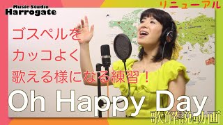 ゴスペルをカッコ良く歌えるようになる練習！映画音楽「Oh Happy Day」歌ってみた！歌解説動画） [upl. by Fasta]