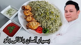 Baghali polo broad bean green rice بسیار آسان باقالی پلوی La Table With Saeed Hazara [upl. by Griz252]