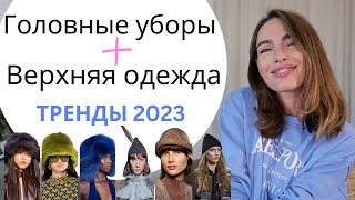 ВЕРХНЯЯ ОДЕЖДА И ГОЛОВНЫЕ УБОРЫ  ОСЕНЬ ЗИМА 2023 [upl. by Ynttirb]