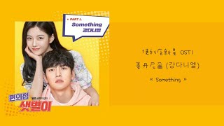 韓中字💫 便利店新星 OST1姜丹尼爾 강다니엘  « Something » [upl. by Iaj]