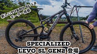 【スペシャライズド】遂に登場！SPECIALIZED LEVO SL GEN2 新しいTURBO SL 12モーター搭載モデル！試乗インプレッション [upl. by Sesylu]