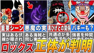 【ワンピース】ロックス海賊団の正体にまつわる伏線・謎５選【ネタバレ】 [upl. by Ellahcim]