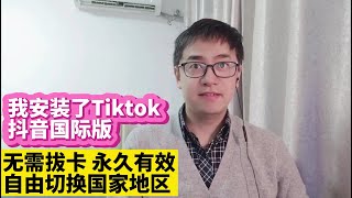 我成功安装了Tiktok抖音国际版永久使用完美方法无需拔卡安装Tiktok抖音国际版完美方法抖音国际版Tiktok破解版修改版安装使用教程无需拔SIM卡安装永久有效抖音国际版自由切换国家地区语言 [upl. by Eniamirt]