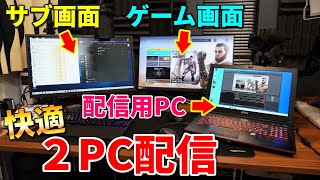 【超絶快適】PCゲーム配信・録画が超快適になる2PC環境でのやり方を解説します。 2PC配信 [upl. by Ecinom]