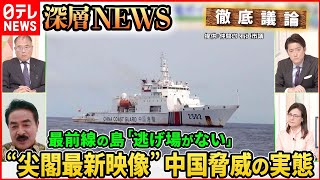 【尖閣最新映像】“台湾有事”自衛隊戦闘機112機喪失も…最前線の島民どう守る？【深層NEWS】 [upl. by Nessaj]