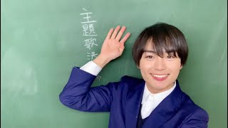 【公式】夢中さ、きみに。＊ なにわ男子主題歌決定記念＊大西流星SPコメント【ドラマ特区】 [upl. by Ettennil]