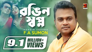 Rongin Shopno  F A Sumon  Suhana  New Bangla Song  Bangla Music Video [upl. by Mohn]